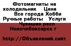 Фотомагниты на холодильник! › Цена ­ 1 000 - Все города Хобби. Ручные работы » Услуги   . Чувашия респ.,Новочебоксарск г.